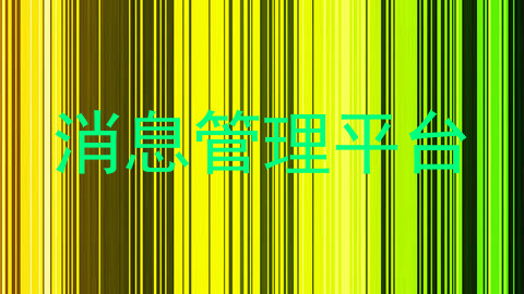 消息管理平台
