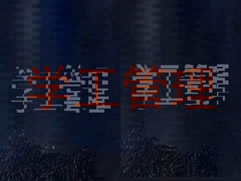 学工管理