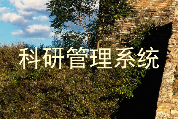 科研管理系统