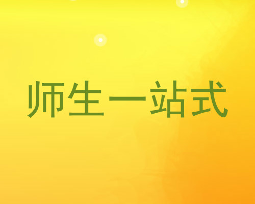 师生一站式