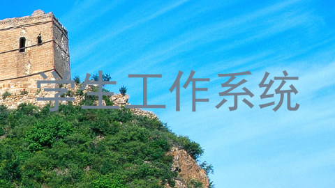 学生工作系统