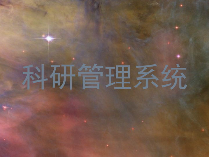 科研管理系统