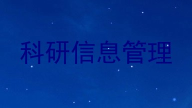 科研信息管理