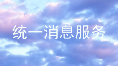 统一消息服务