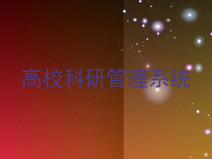 高校科研管理系统