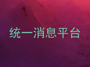 统一消息平台