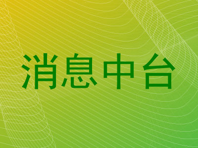 消息中台
