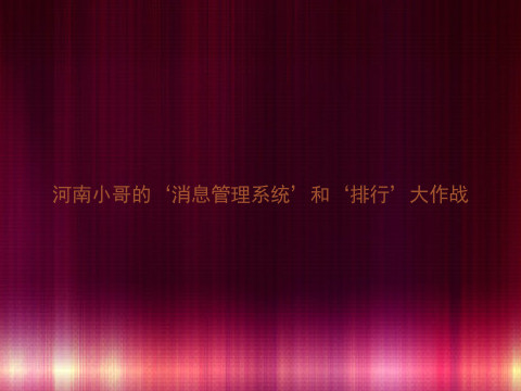 河南小哥的‘消息管理系统’和‘排行’大作战
