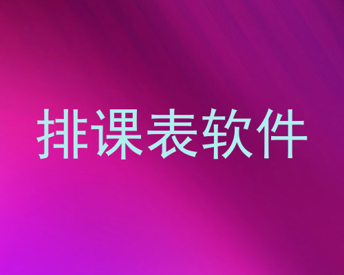 排课表软件