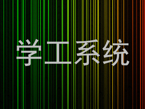 学工系统