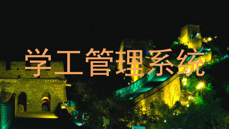 学工管理系统