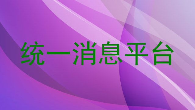 统一消息平台