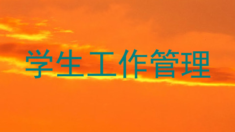 学生工作管理