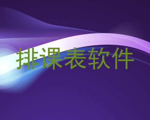 排课表软件