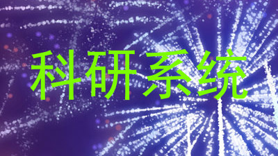 科研系统
