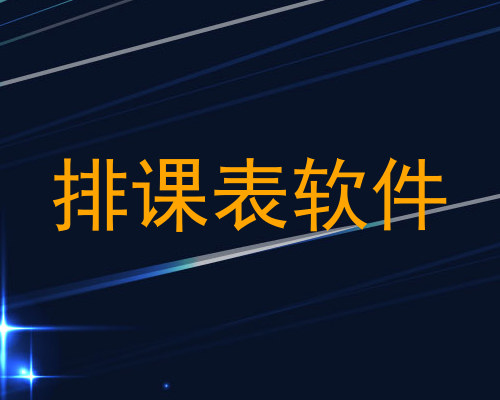 排课表软件