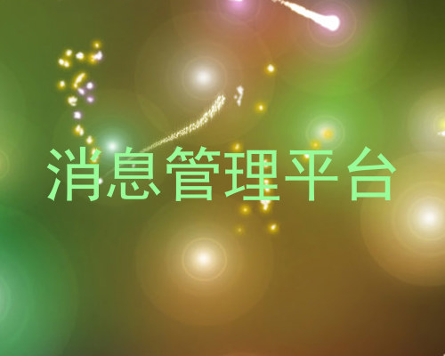 消息管理平台