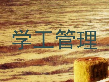 学工管理