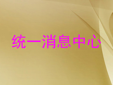 统一消息中心