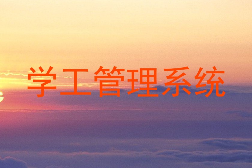 学工管理系统