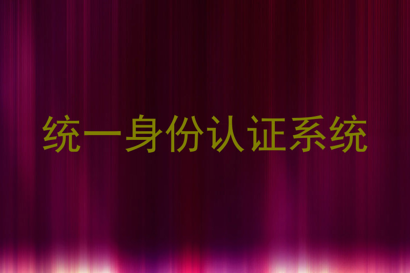 统一身份认证系统
