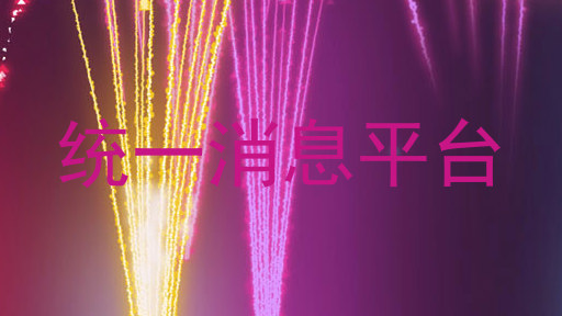统一消息平台