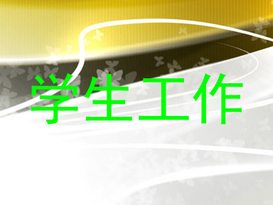 学生工作