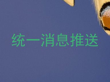 统一消息推送