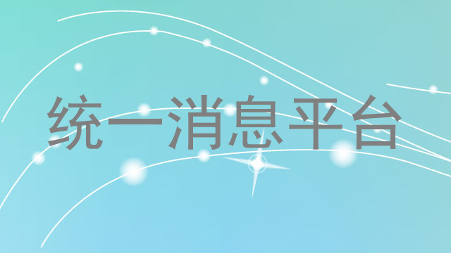 统一消息平台