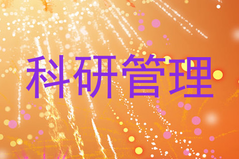 科研管理