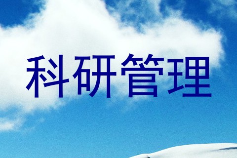 科研管理