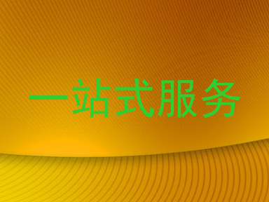 一站式服务