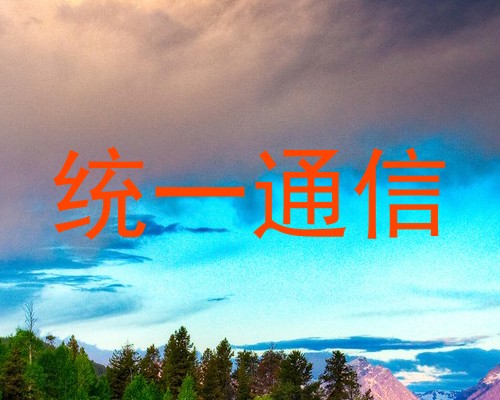统一通信