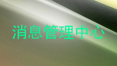 消息管理中心