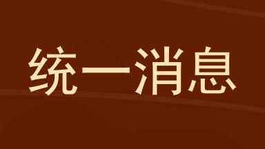 统一消息