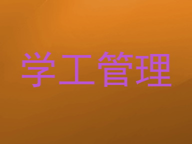 学工管理