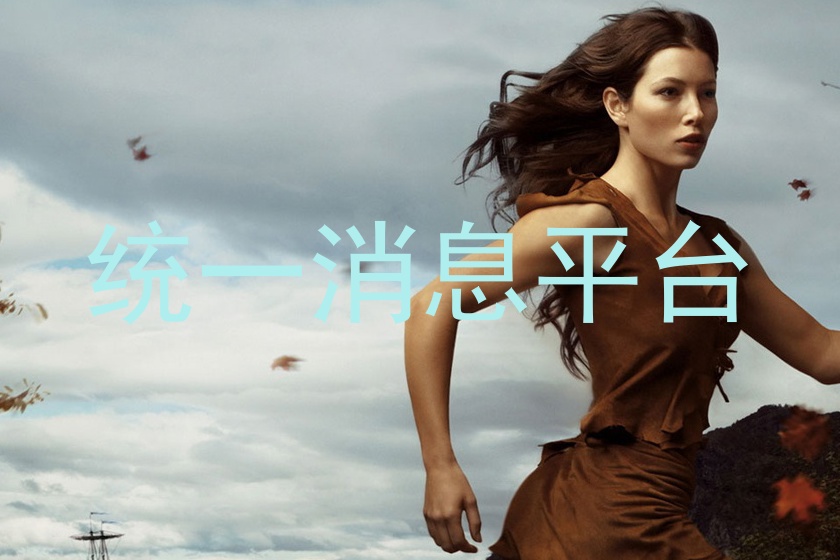 统一消息平台