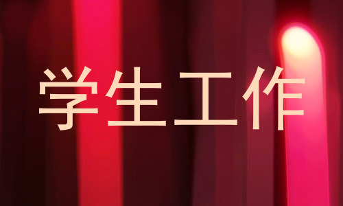 学生工作