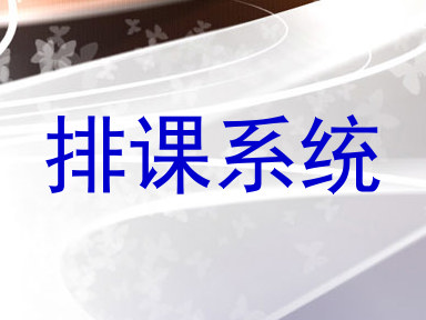 排课系统
