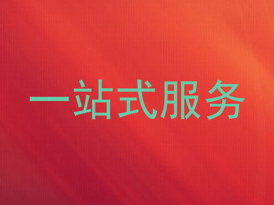 一站式服务