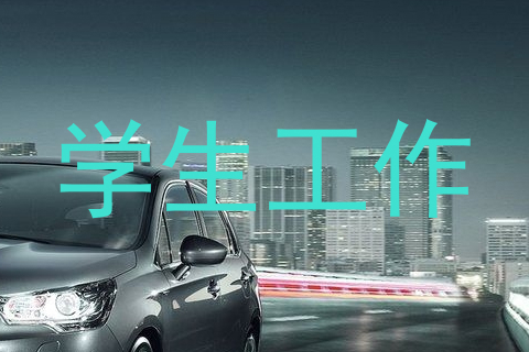 学生工作