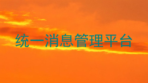 统一消息管理平台