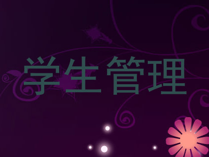 学生管理