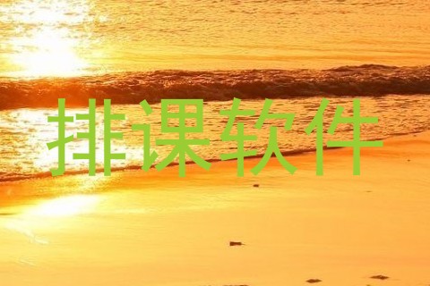 排课软件