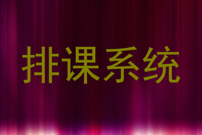 排课系统