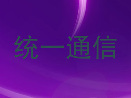 统一通信