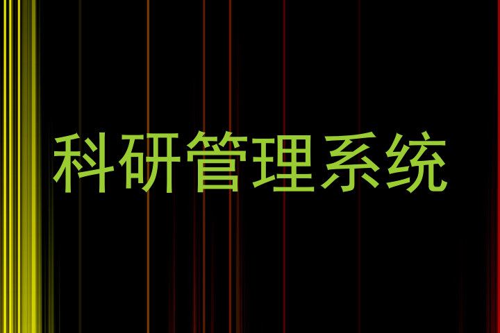 科研管理系统