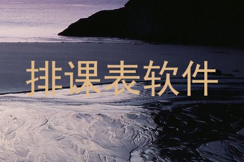 排课表软件