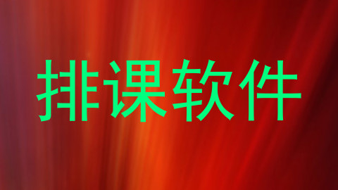 排课软件