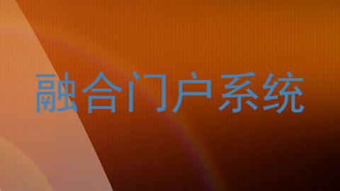 融合门户系统